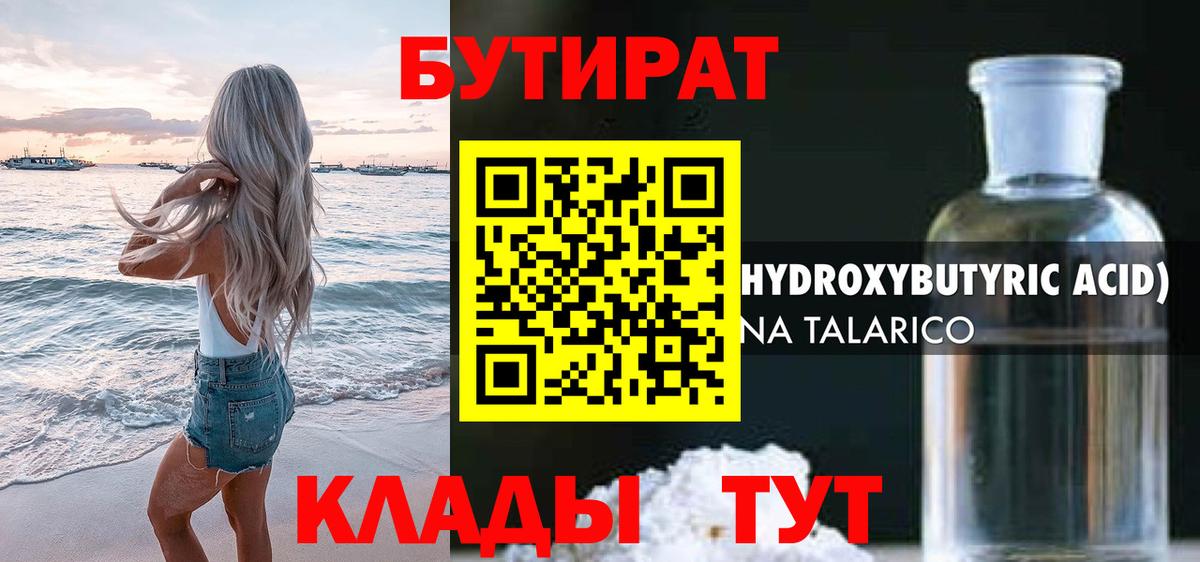 Бутират Butirat Георгиевск