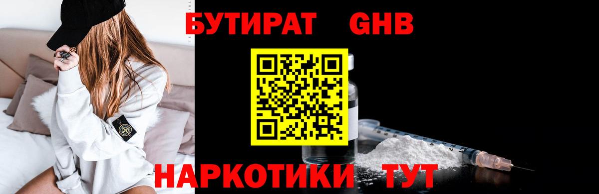 БУТИРАТ Butirat  Вход с VPN  Георгиевск 