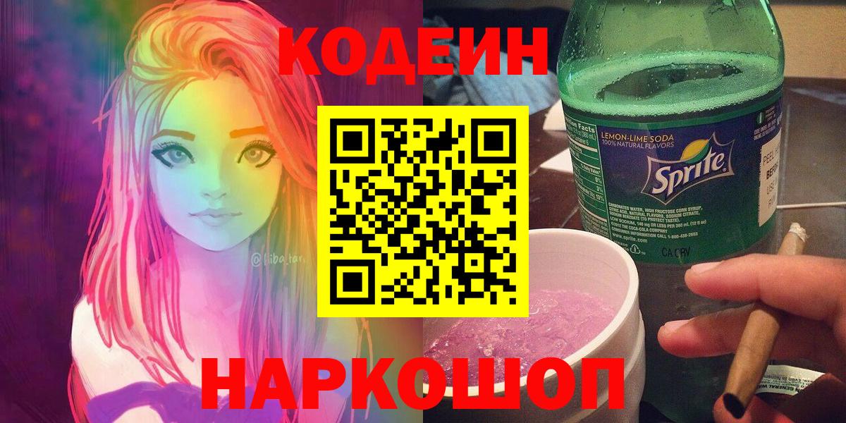 Кодеиновый сироп Lean Purple Drank Георгиевск