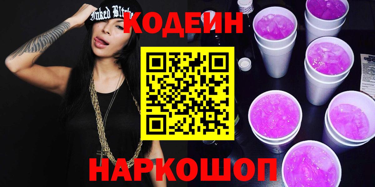 Георгиевск  Кодеиновый сироп Lean Purple Drank  Вход с VPN 